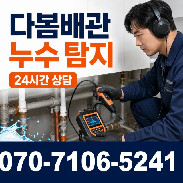 충북 음성군 대소읍 대청로 누수탐지 상담 이미지 5