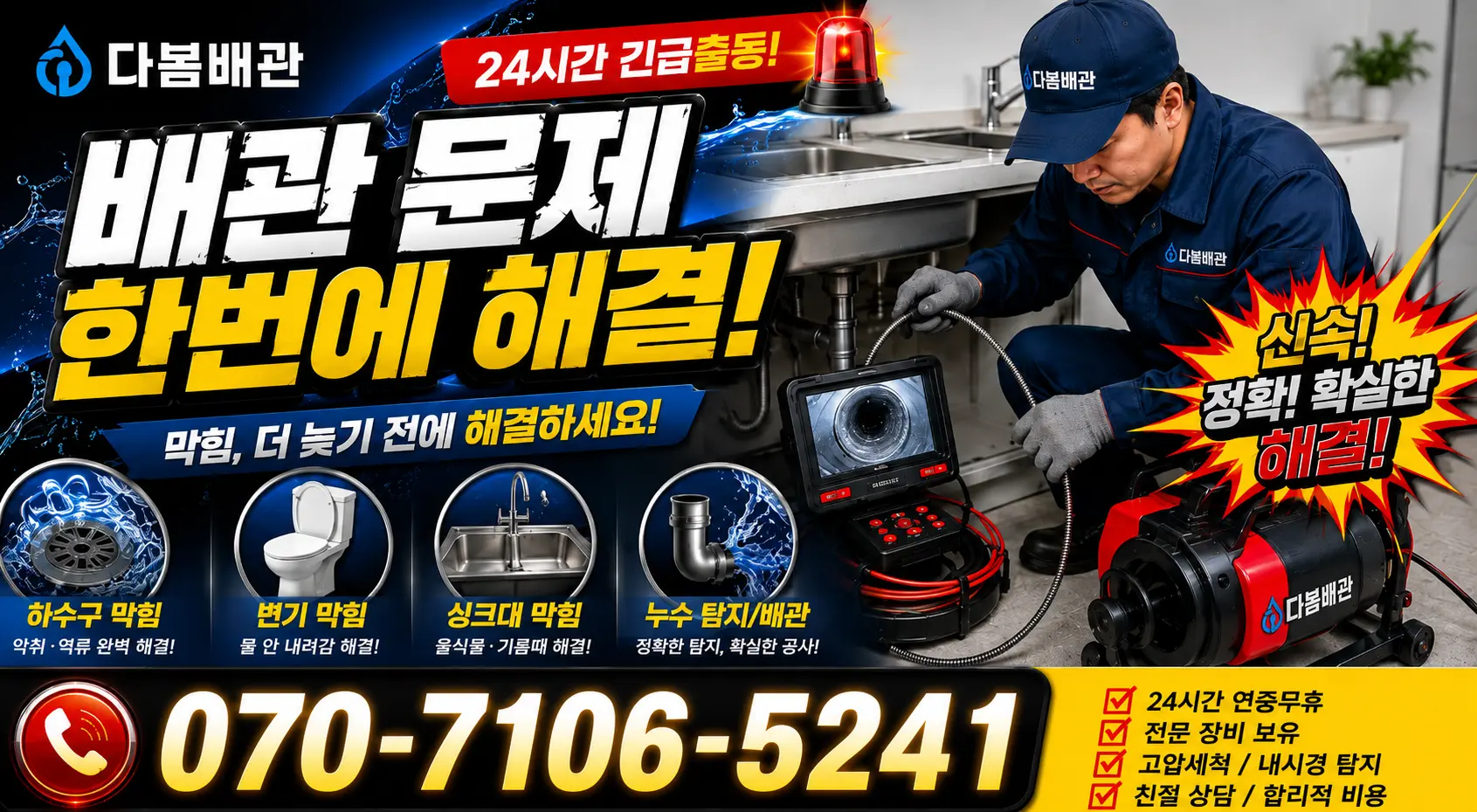 충북 음성군 대소읍 대청로 누수탐지 24시간 긴급출동 상담 안내